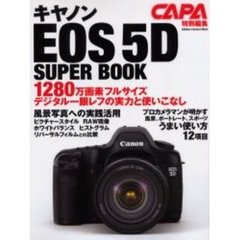 キヤノンＥＯＳ５Ｄスーパーブック　１２８０万画素フルサイズデジタル一眼レフ