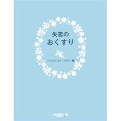 失恋のおくすり