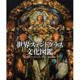 世界ステンドグラス文化図鑑 通販｜セブンネットショッピング