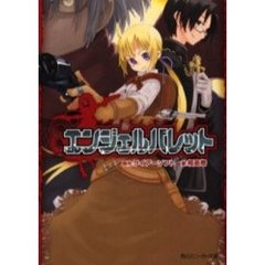 エンジェルバレット