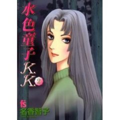 水色童子Ｋ．Ｋ．　　　２