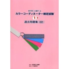 カラーコーディネーター検定試験１級過去問題集　２００４・２００３