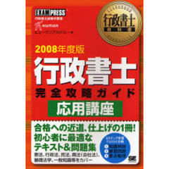 行政書士完全攻略ガイド応用講座　行政書士試験学習書　２００８年度版