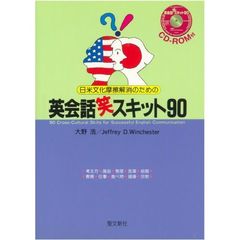 日米文化摩擦解消のための英会話笑スキット９０