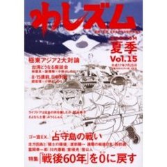 わしズム　漫画と思想。日本を束ねる知的娯楽本。　Ｖｏｌ．１５