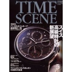 Ｔｉｍｅ　ｓｃｅｎｅ　Ｗａｔｃｈ　ｓｐｅｃｉａｌ　Ｖｏｌ．５（２００５）　世界の本格腕時計　２００５バーゼル＆ジュネーブ最新時計一覧
