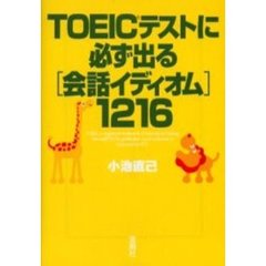 ＴＯＥＩＣテストに必ず出る〈会話イディオム〉１２１６