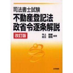 司法書士試験不動産登記法・政省令逐条解説　改訂版