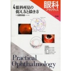 眼科プラクティス　４　眼科所見の捉え方と描き方