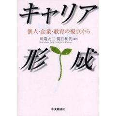 キャリア形成　個人・企業・教育の視点から