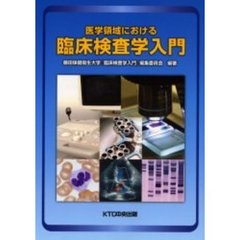 医学領域における臨床検査学入門