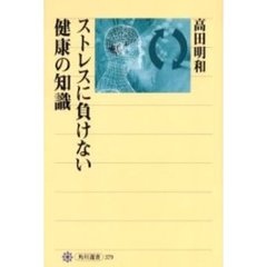 ストレスに負けない健康の知識
