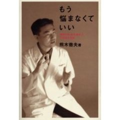 もう悩まなくていい　精神科医熊木徹夫の公開悩み相談