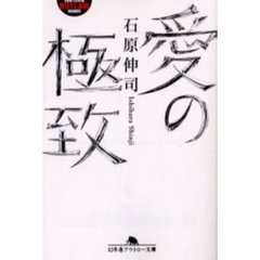 愛の極致