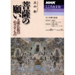 菩薩の願い　大乗仏教のめざすもの