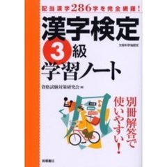 漢字検定３級学習ノート