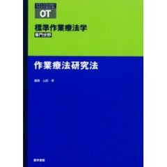 標準作業療法学　専門分野　作業療法研究法　ＯＴ