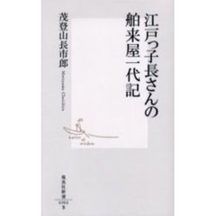江戸っ子長さんの舶来屋一代記