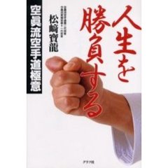 人生を勝負する　空真流空手道極意