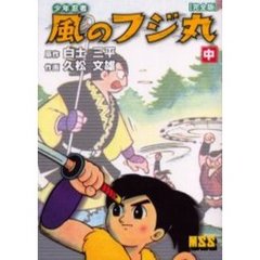 少年忍者風のフジ丸　完全版　中