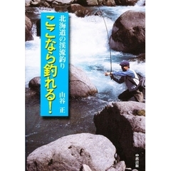 北海道の渓流釣り　ここなら釣れる！