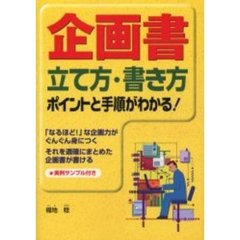 企画書立て方・書き方　ポイントと手順がわかる！