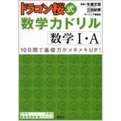 ドラゴン桜式数学力ドリル数学１・Ａ　１０日間で基礎力がメキメキＵＰ！