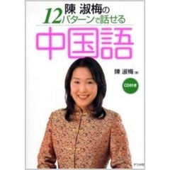 陳淑梅の１２パターンで話せる中国語