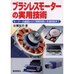 ブラシレスモーターの実用技術　モーターの基礎からＩＣ制御回路と定速回転まで