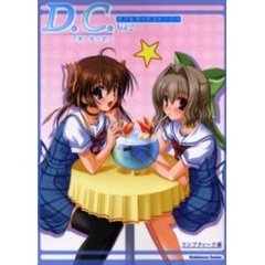 Ｄ．Ｃ．～ダ・カーポ～ダブルサイドストーリー　Ｖｏｌ．２
