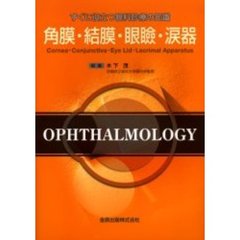 角膜・結膜・眼瞼・涙器