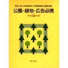 公園・緑地・広告必携　平成１８年版
