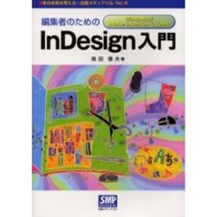 編集者のためのＩｎＤｅｓｉｇｎ入門