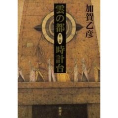 雲の都　第２部　時計台