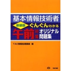 基本情報技術者ぐんぐんわかる午前対策オリジナル問題集
