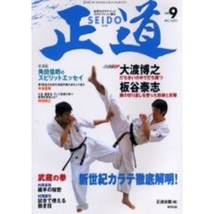 正道　世界のカラテマンとカラテファンに贈る　Ｖｏｌ．９　クローズアップ大渡博之　打ち合いの中で打ち勝つ　板谷泰志　腰の切り返しを使った防御と反撃