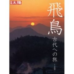 飛鳥　古代への旅