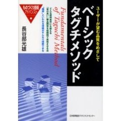 ベーシックタグチメソッド　ユーザーが望む品質をめざして