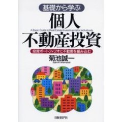 基礎から学ぶ個人不動産投資　投資ポートフォリオに不動産を組み込む