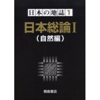 人気の (自然編) 1 1 日本総論 日本の地誌 『 ☆初版 』 朝倉書店 中村 