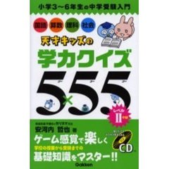 天才キッズの学力クイズ５×５５　小学３～６年生の中学受験入門　レベル２