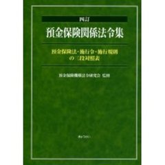 預金保険関係法令集　預金保険法・施行令・施行規則の三段対照表　４訂