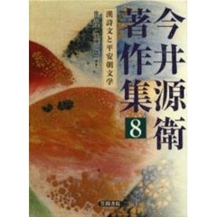 今井源衛著作集　８　漢詩文と平安朝文学