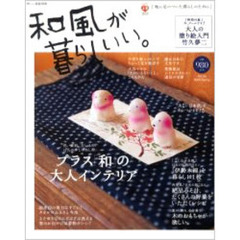 和風が暮らしいい。　Ｎｏ．２４（２００６．Ｓｐｒｉｎｇ）　プラス「和」の大人インテリア