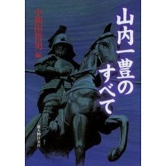 山内一豊のすべて