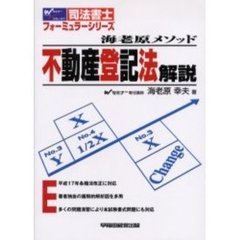 海老原メソッド不動産登記法解説　司法書士