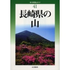 長崎県の山