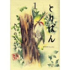 とりぱん　　　１