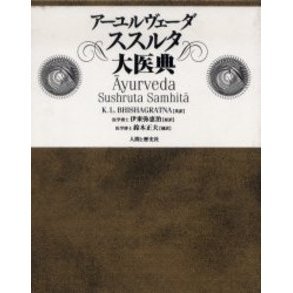 ア-ユルヴェ-ダススルタ大医典/人間と歴史社/スシュルタ（大型本） アーユルヴェーダ原典日本語版