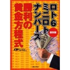 ロト６ミニロトナンバーズ勝利の黄金方程式